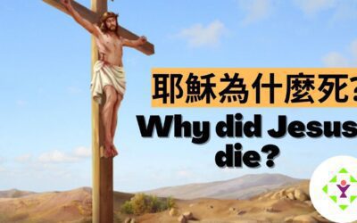 耶穌為什麼死? – 主日崇拜 (四月廿五日)