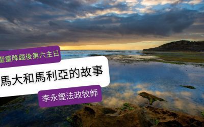 二零二二年七月十七日 – 聖靈降臨後第六主日 聖餐崇拜