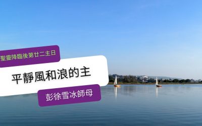 November 6, 2022 – 聖靈降臨後第廿二主日 國殤紀念主日 – 聖餐崇拜