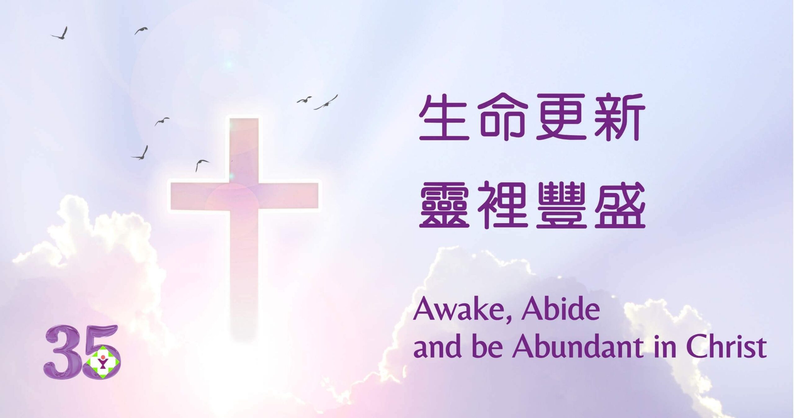 Awake, Abide, and be Abundant in Christ
